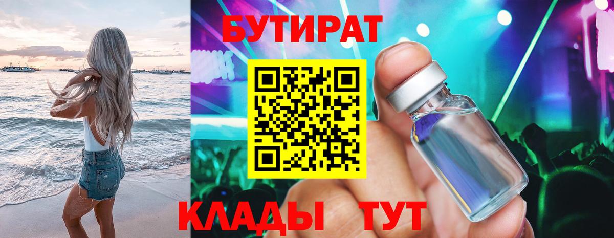 БУТИРАТ бутик Унеча